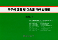 국토의 계획 및 이용에 관한 법령집(2018.8)